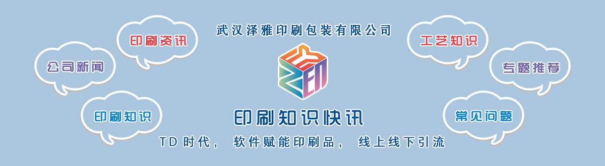 印刷百科 - 讓我們的生活充滿顏色，不再那么孤單。澤雅美印，印出美好生活！ - 武漢不干膠標簽印刷廠家